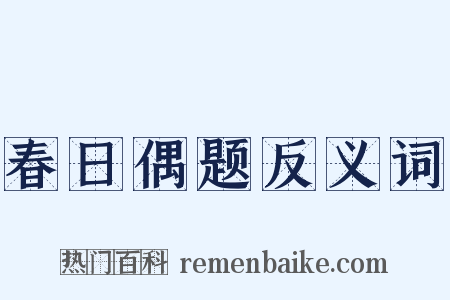 春日偶题反义词是什么意思的图片